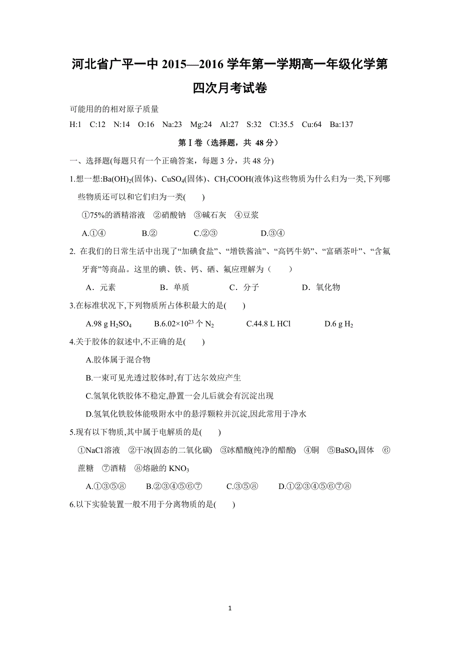 【化学】河北省广平县第一中学2015-2016学年高一上学期第四次月考化学试题_第1页