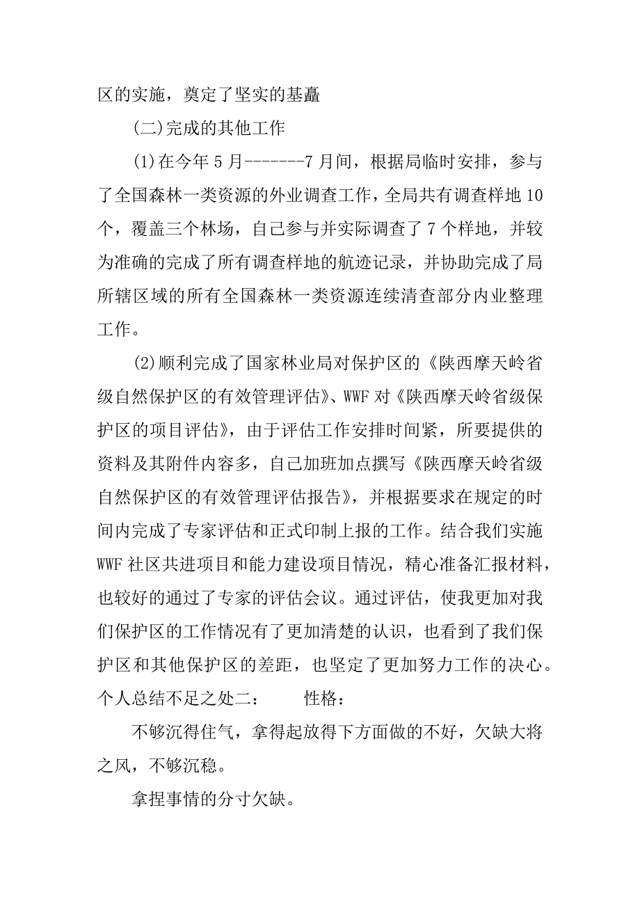 个人总结不足之处.docx_第4页