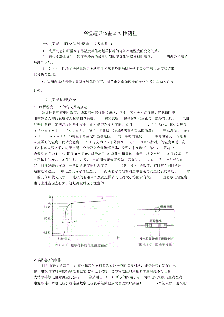 (打印)高温超导体基本特性测量_第1页