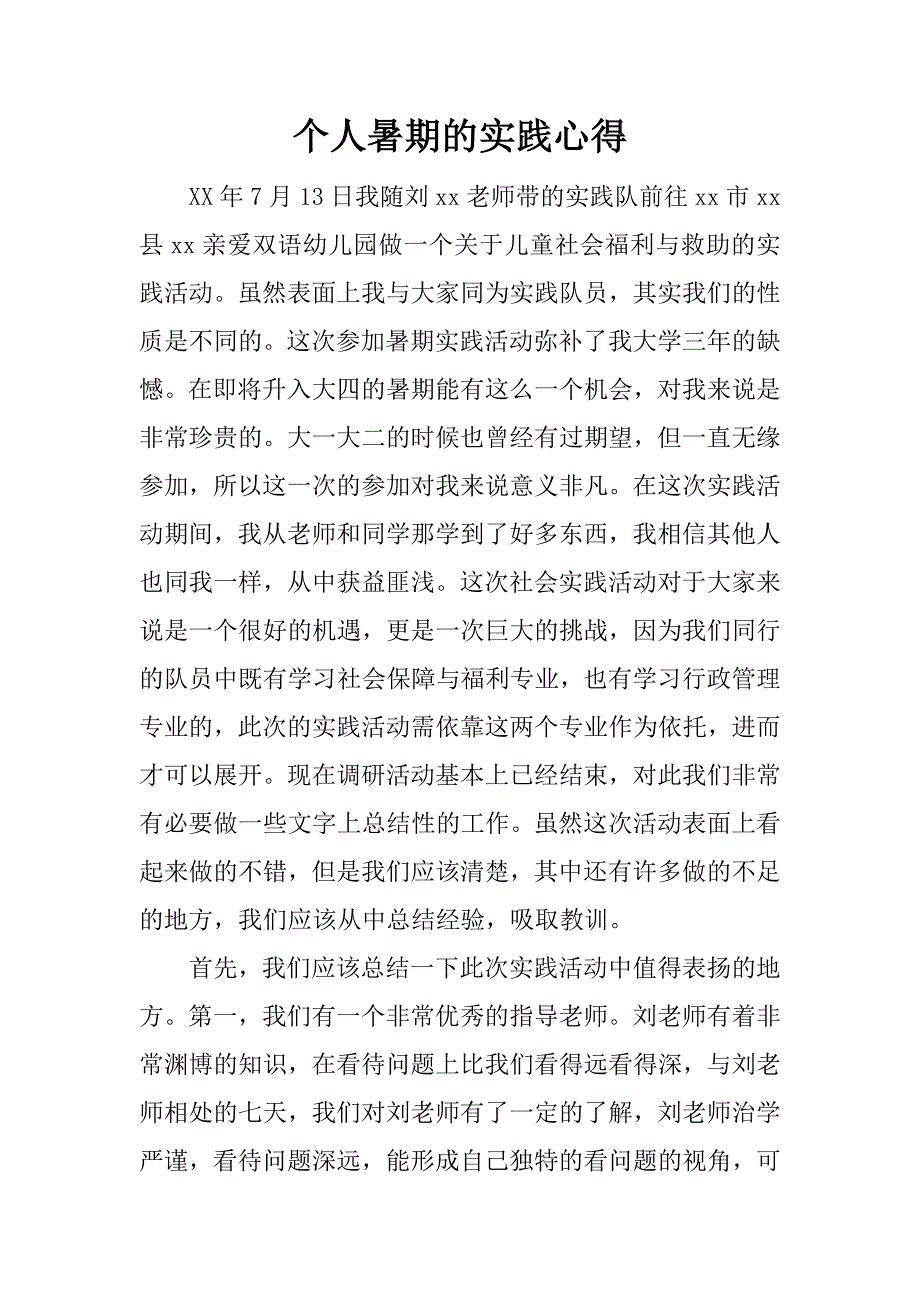 个人暑期的实践心得.docx_第1页