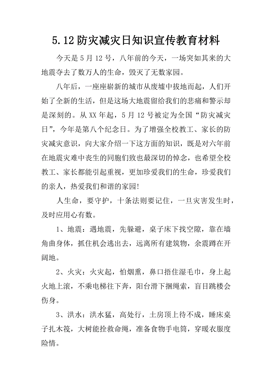 5.12防灾减灾日知识宣传教育材料.docx_第1页