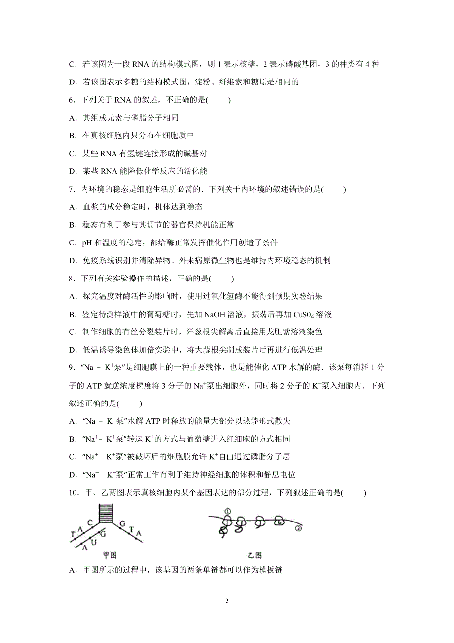 【生物】江西省吉安市安福二中2016届高三上学期第一次月考_第2页