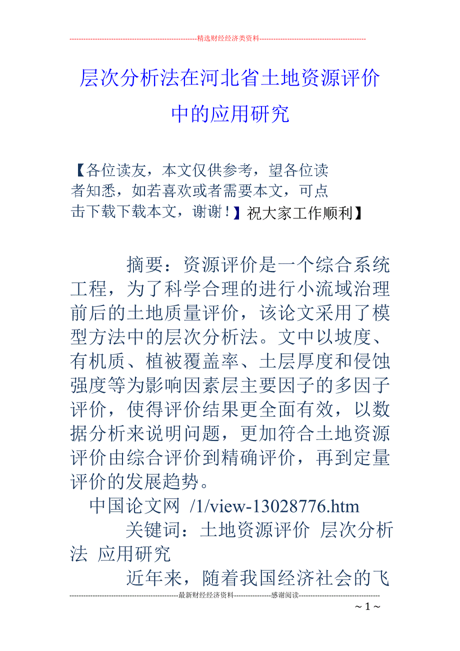 层次分析法在河北省土地资源评价中的应用研究_第1页