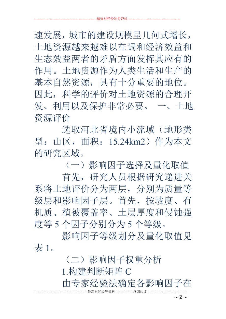 层次分析法在河北省土地资源评价中的应用研究_第2页