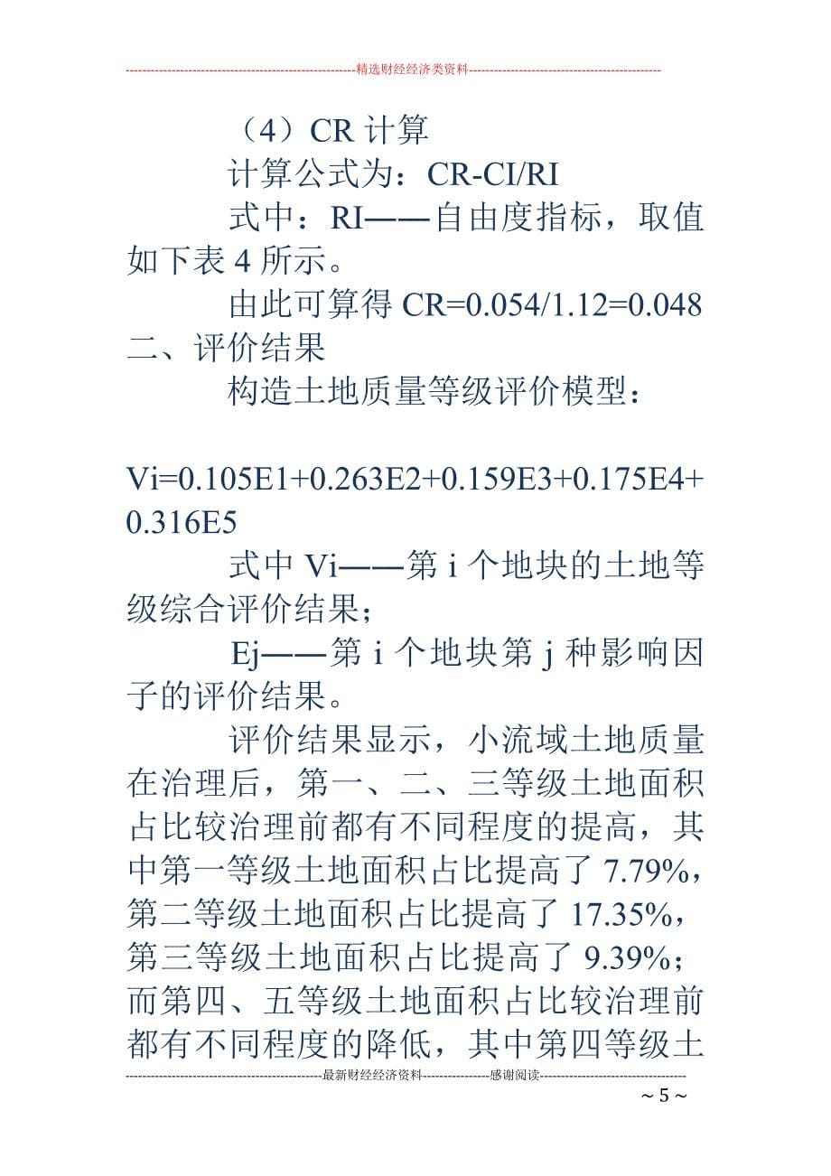 层次分析法在河北省土地资源评价中的应用研究_第5页