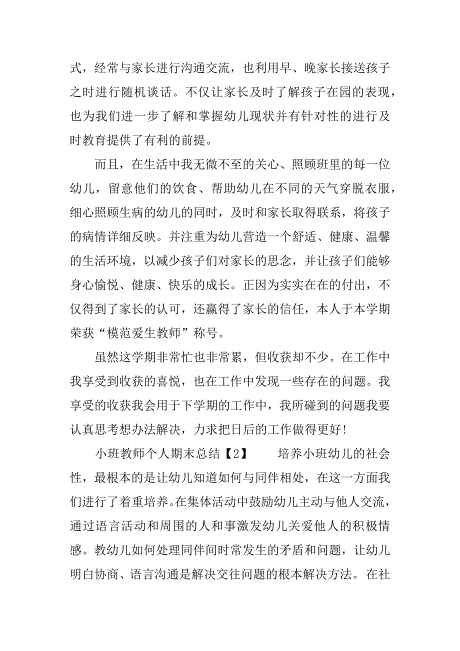 xx小班教师个人期末总结.docx_第4页