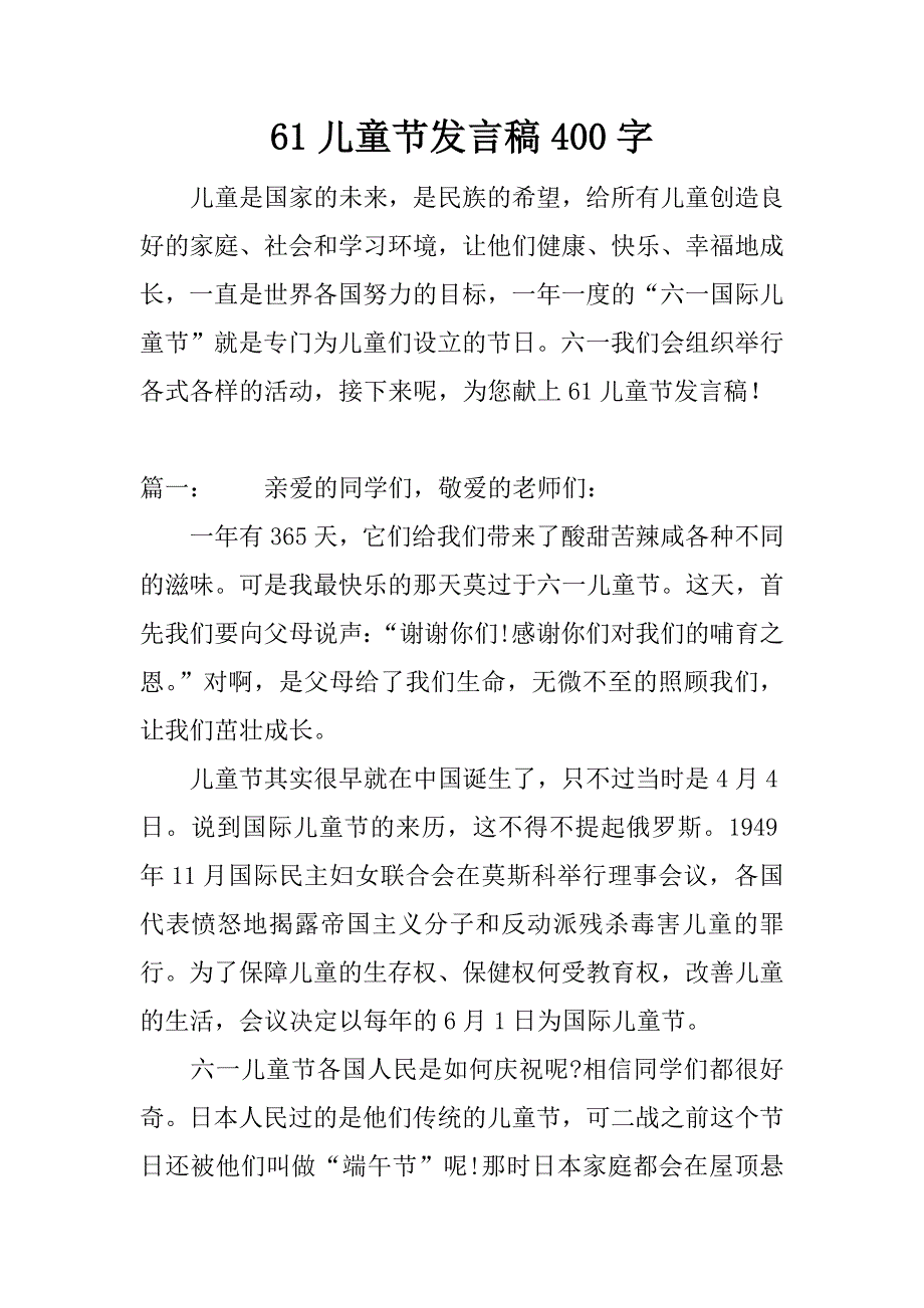 61儿童节发言稿400字.docx_第1页