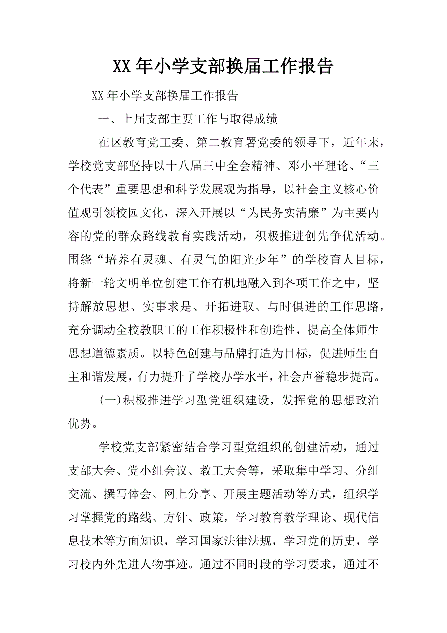 xx年小学支部换届工作报告.docx_第1页