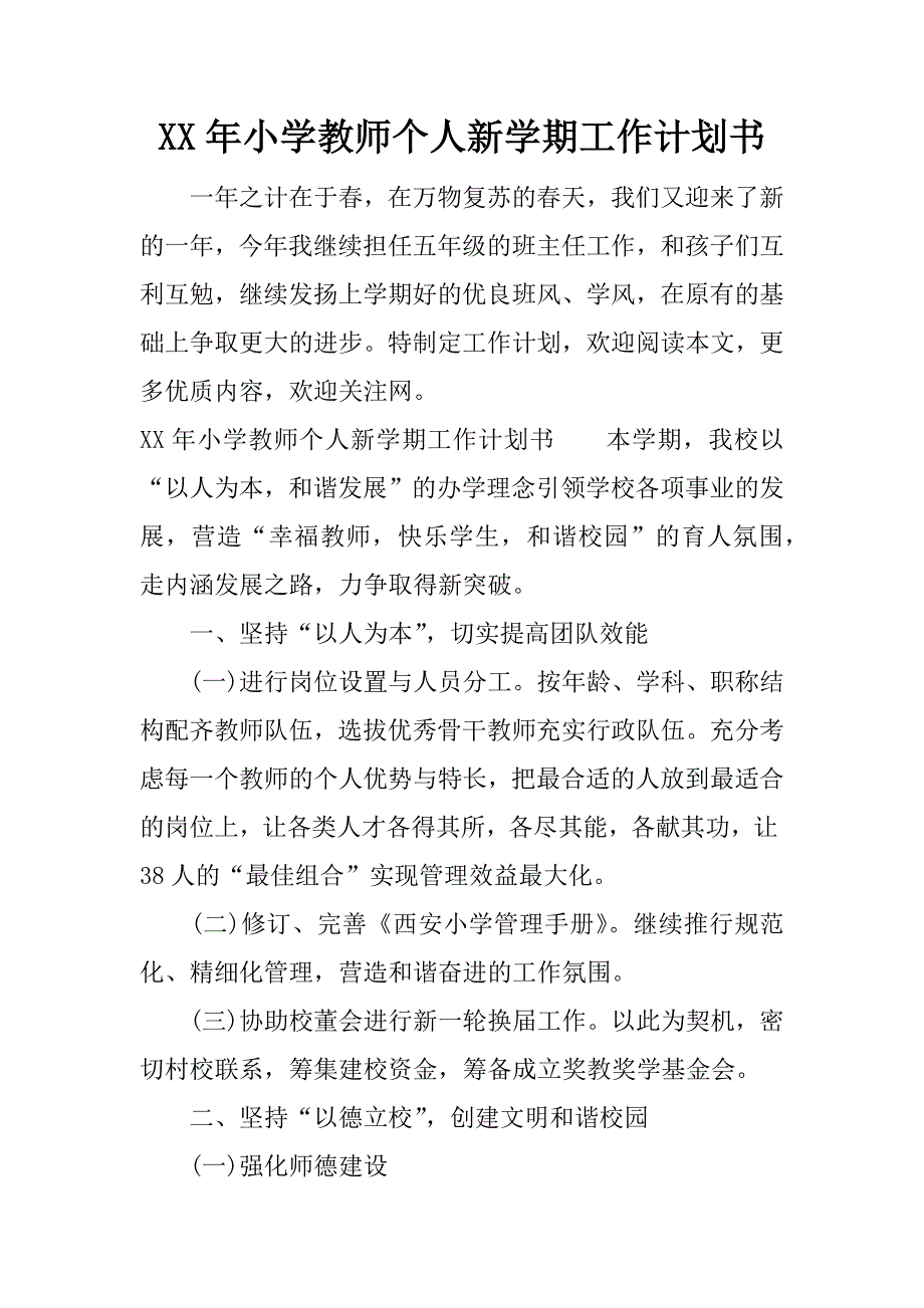 xx年小学教师个人新学期工作计划书.docx_第1页