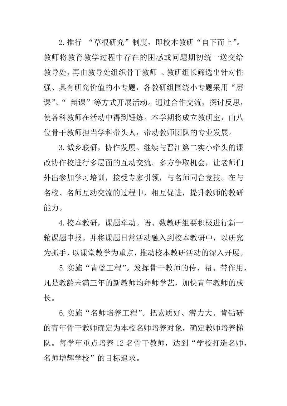 xx年小学教师个人新学期工作计划书.docx_第5页