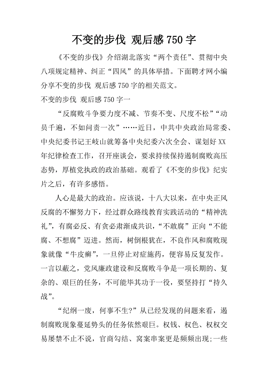 不变的步伐 观后感750字.docx_第1页