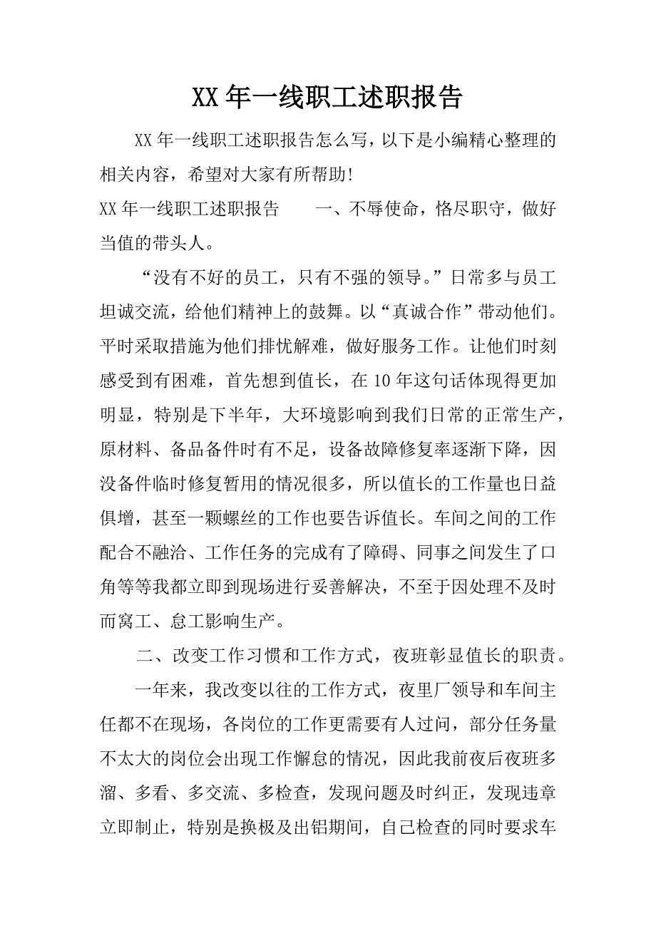 xx年一线职工述职报告.docx_第1页