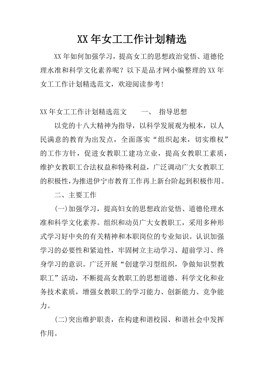 xx年女工工作计划精选.docx_第1页