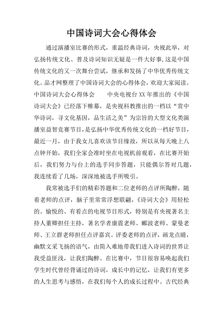 中国诗词大会心得体会.docx_第1页