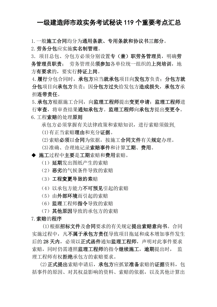 2019年一级建造师市政实务考试秘诀119个重要考点汇总呕心沥血整理_第1页