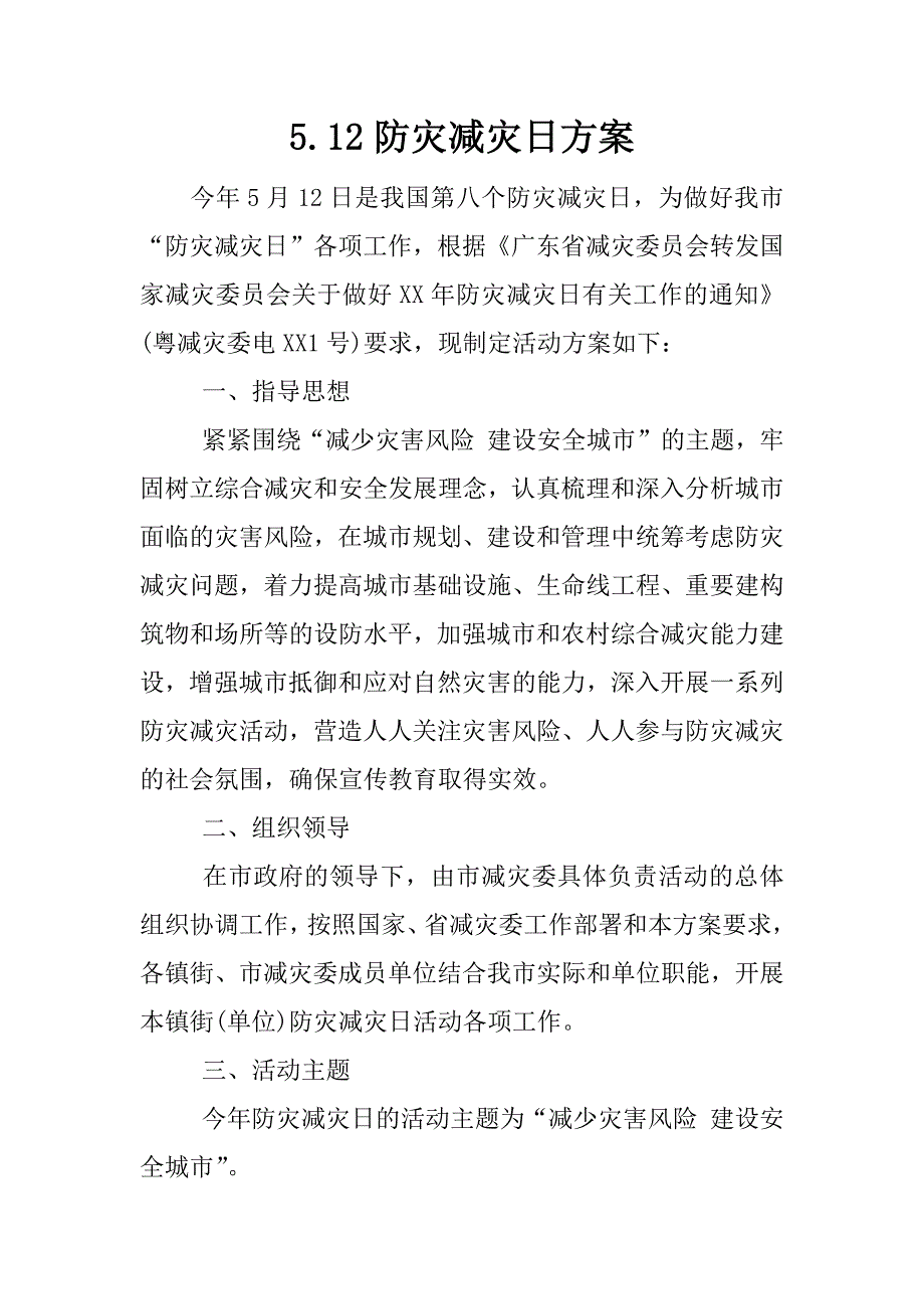 5.12防灾减灾日方案.docx_第1页