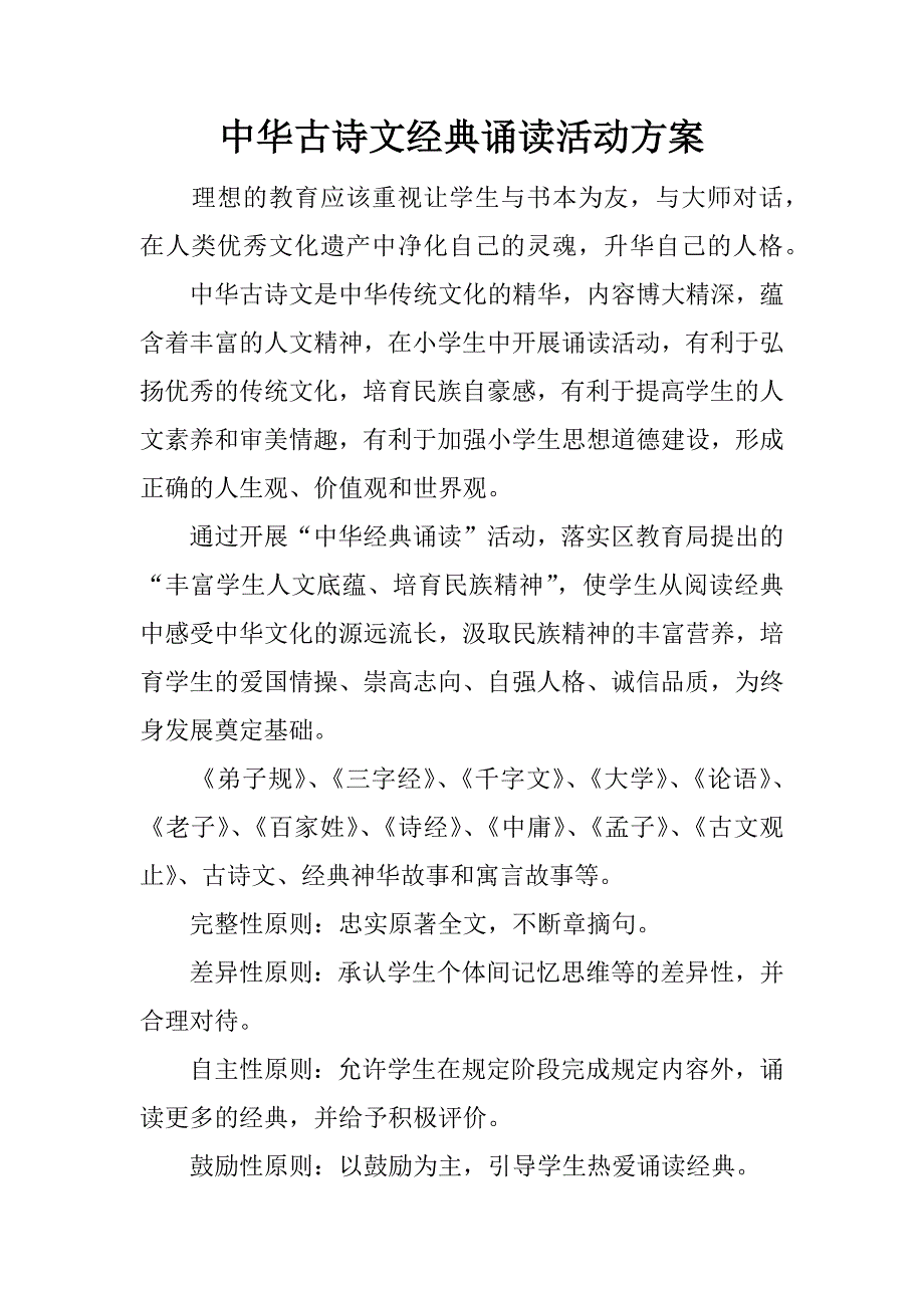 中华古诗文经典诵读活动方案.docx_第1页