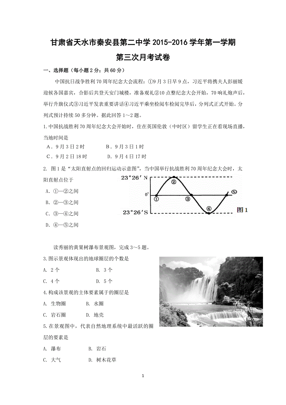 【地理】甘肃省天水市秦安县第二中学2015-2016学年高一上学期第三次月考试题_第1页