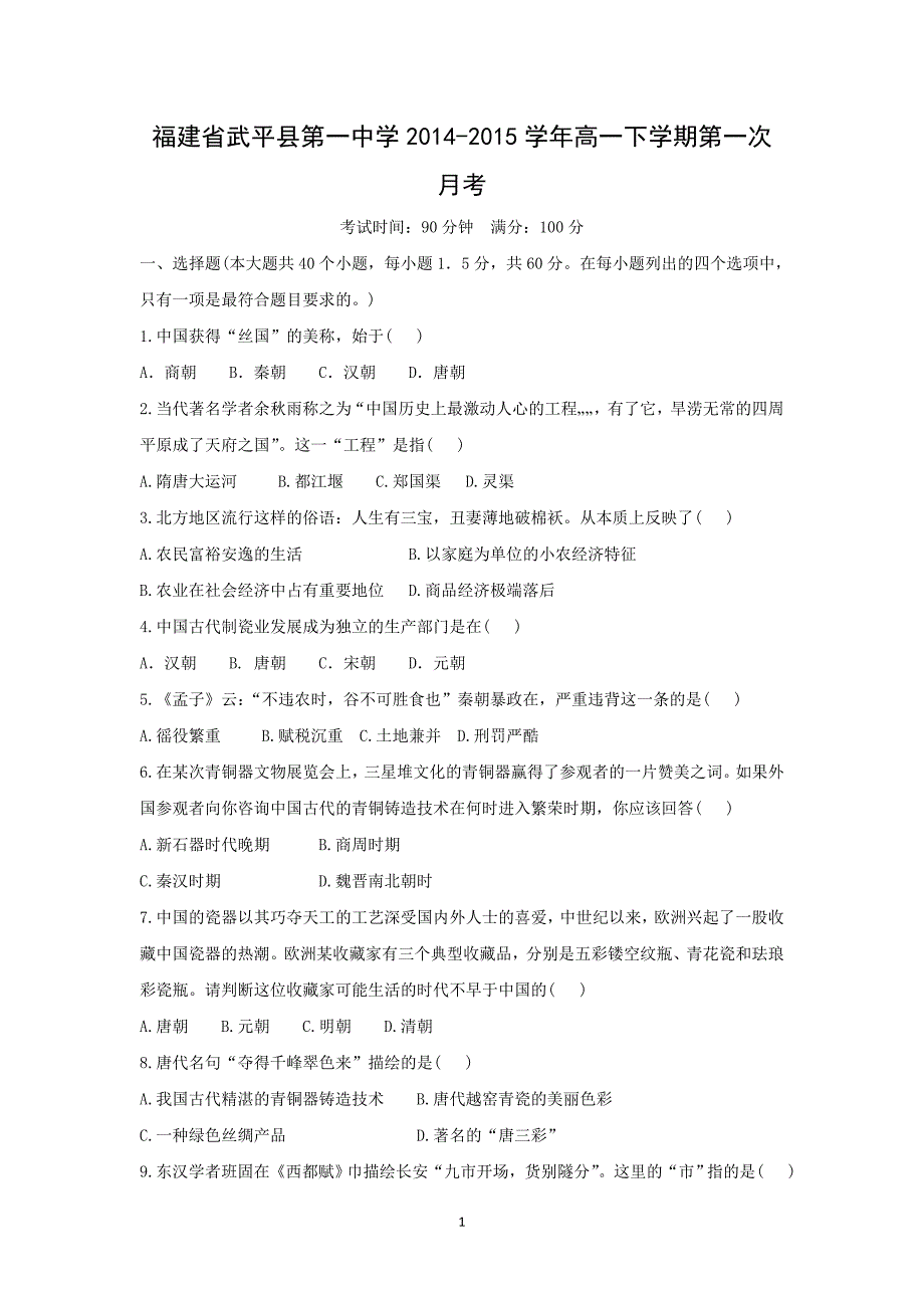 【历史】福建省武平县第一中学2014-2015学年高一下学期第一次月考_第1页