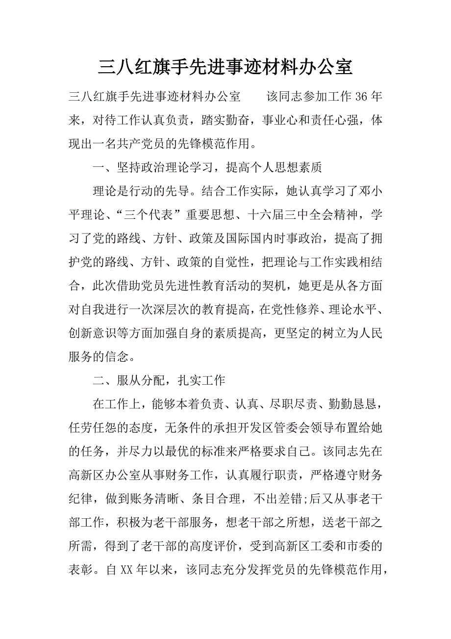 三八红旗手先进事迹材料办公室.docx_第1页