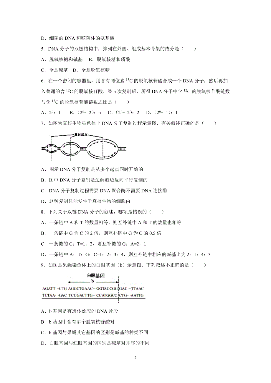 【生物】安徽省六安市舒城县晓天中学2015-2016学年高二上学期第一次月考_第2页