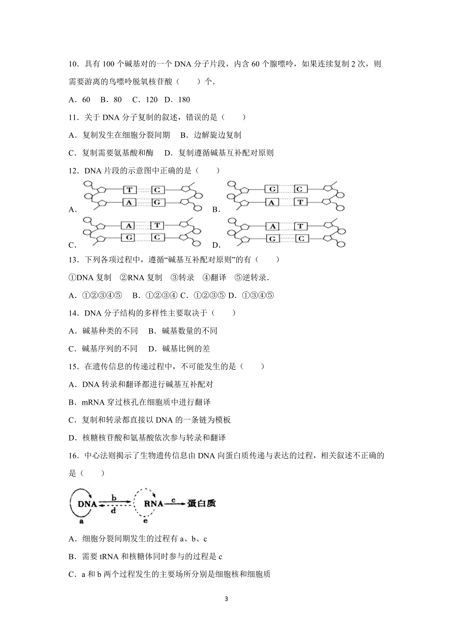 【生物】安徽省六安市舒城县晓天中学2015-2016学年高二上学期第一次月考_第3页