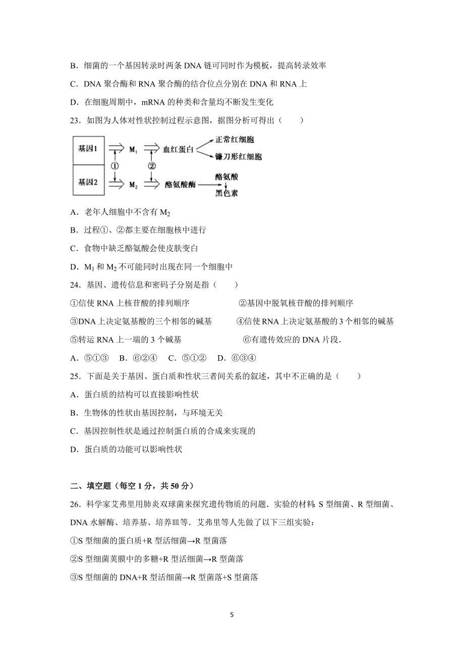 【生物】安徽省六安市舒城县晓天中学2015-2016学年高二上学期第一次月考_第5页