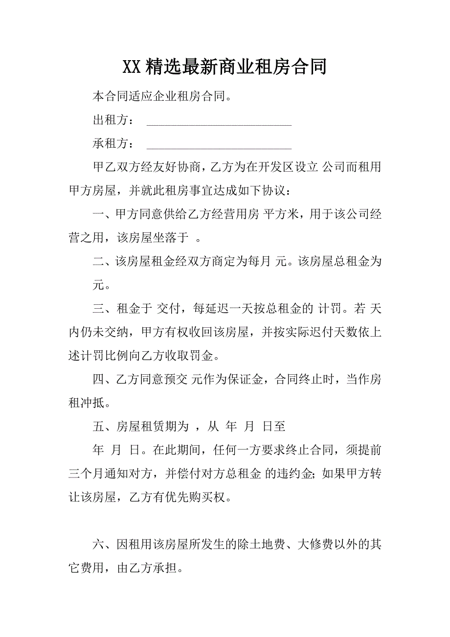 xx精选最新商业租房合同.docx_第1页