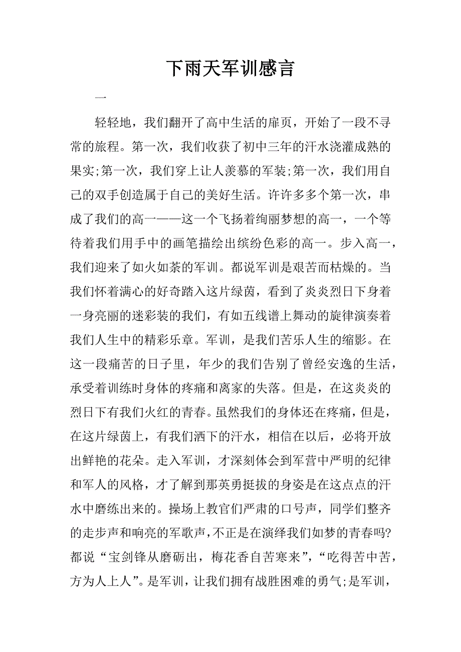 下雨天军训感言.docx_第1页