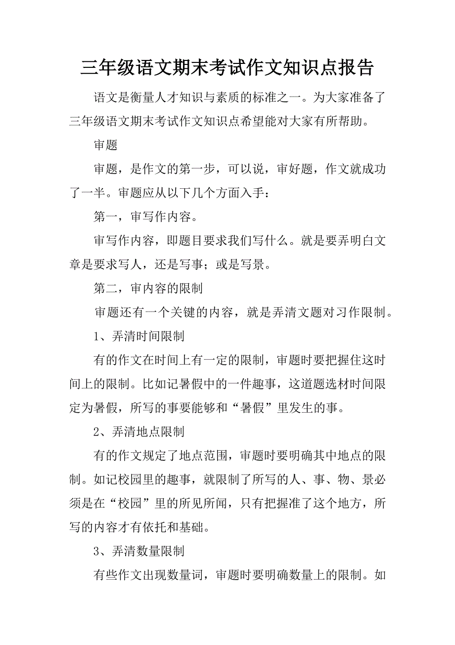 三年级语文期末考试作文知识点报告.docx_第1页