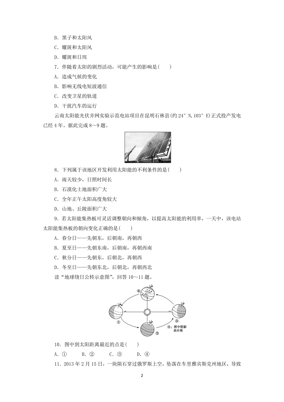 【地理】甘肃省天水市秦安县第二中学2015--2016学年高一上学期第一次月考试题_第2页