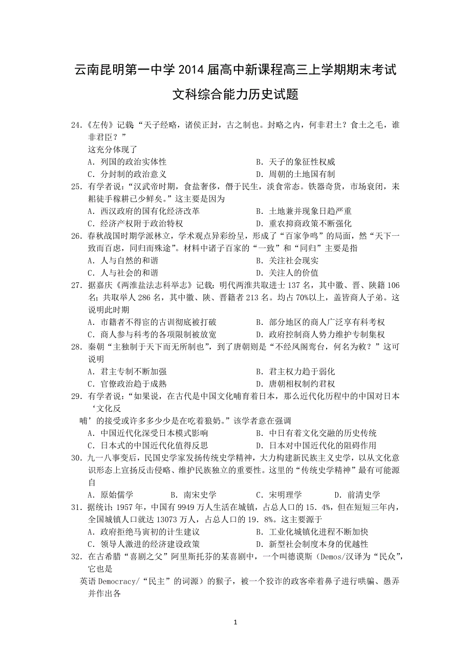 【历史】云南省2014届高三上学期期末考试文综_第1页