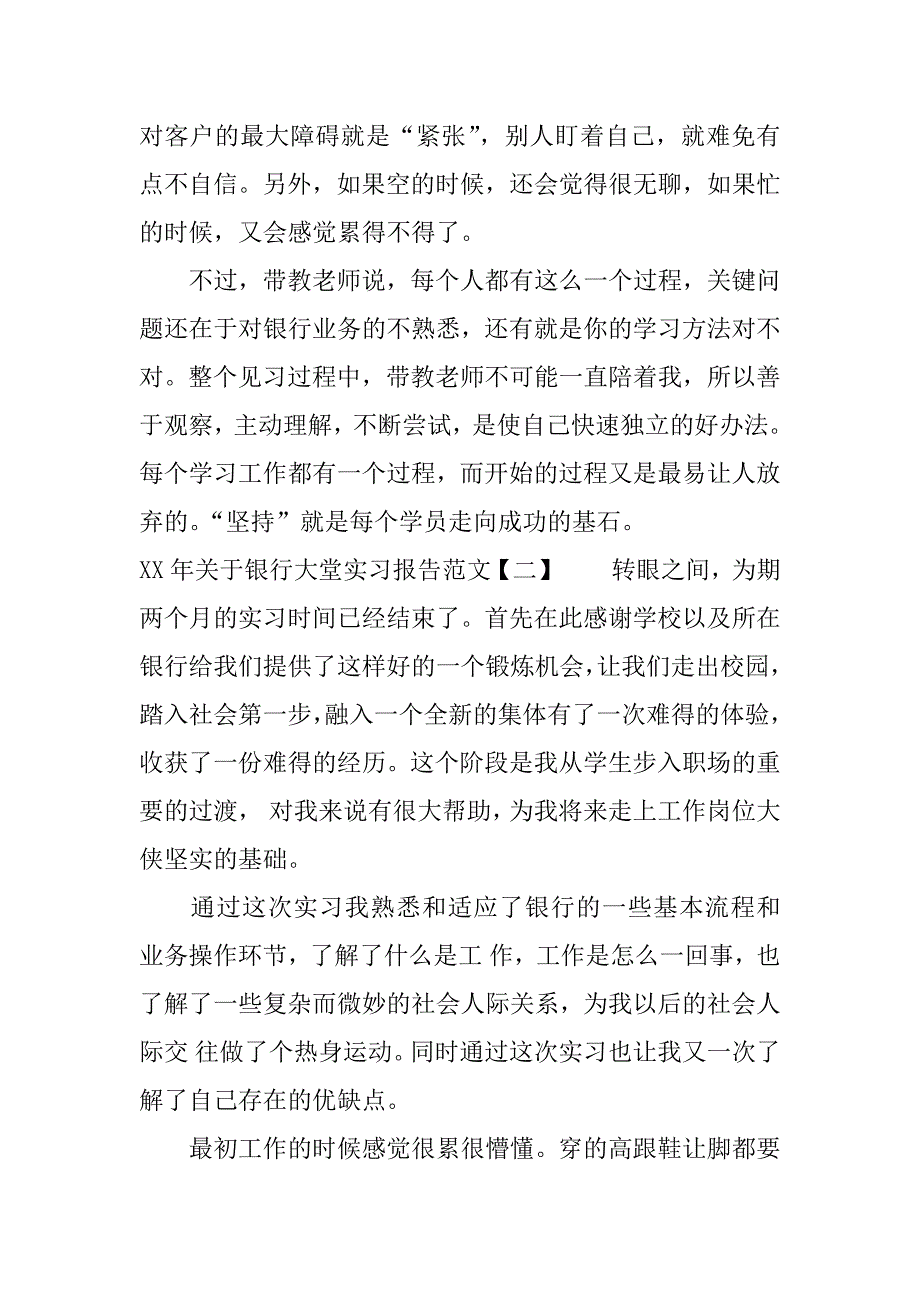 xx年关于银行大堂实习报告.docx_第4页