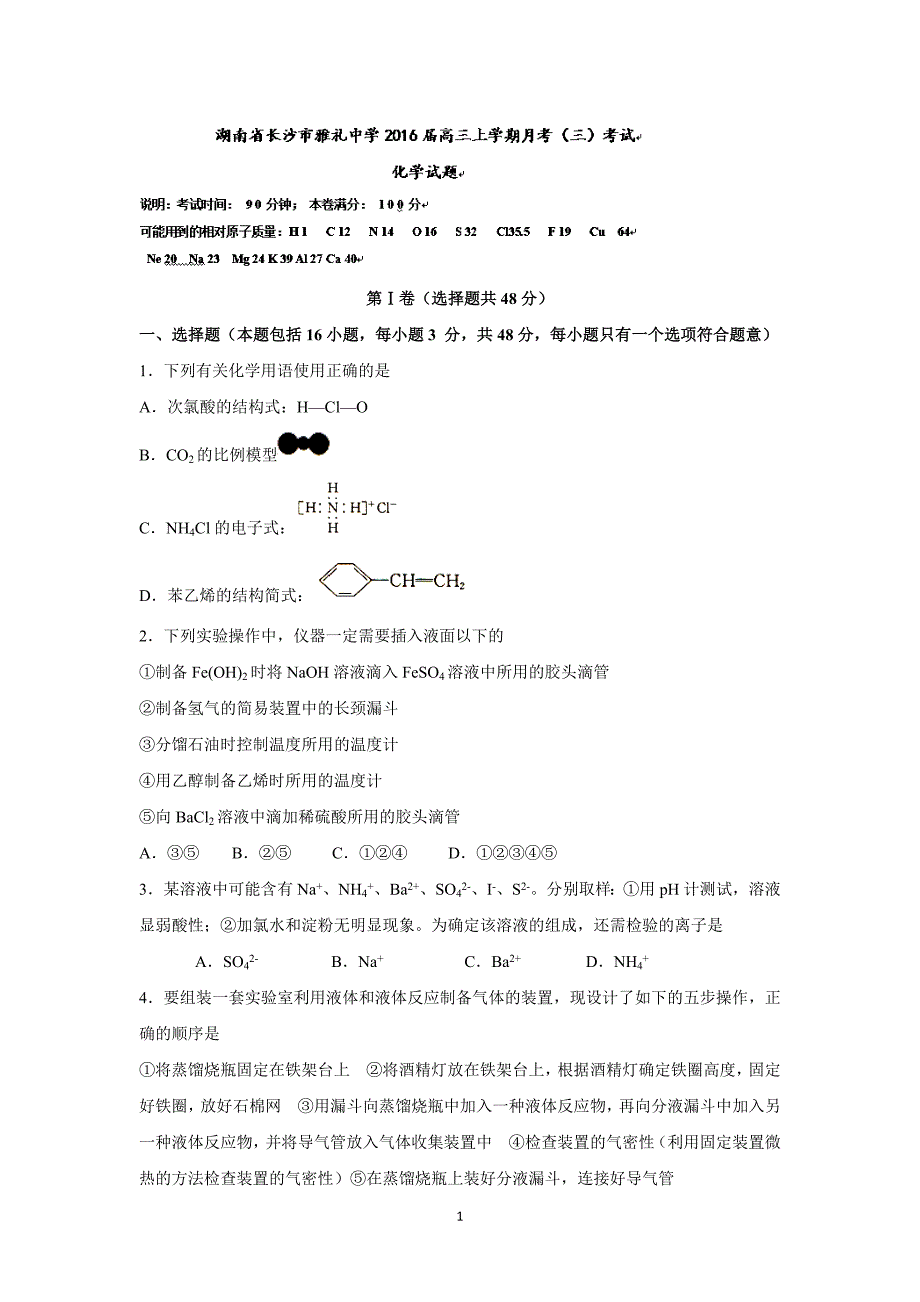 【化学】湖南省长沙市2016届高三上学期月考（三）考试化学试题_第1页