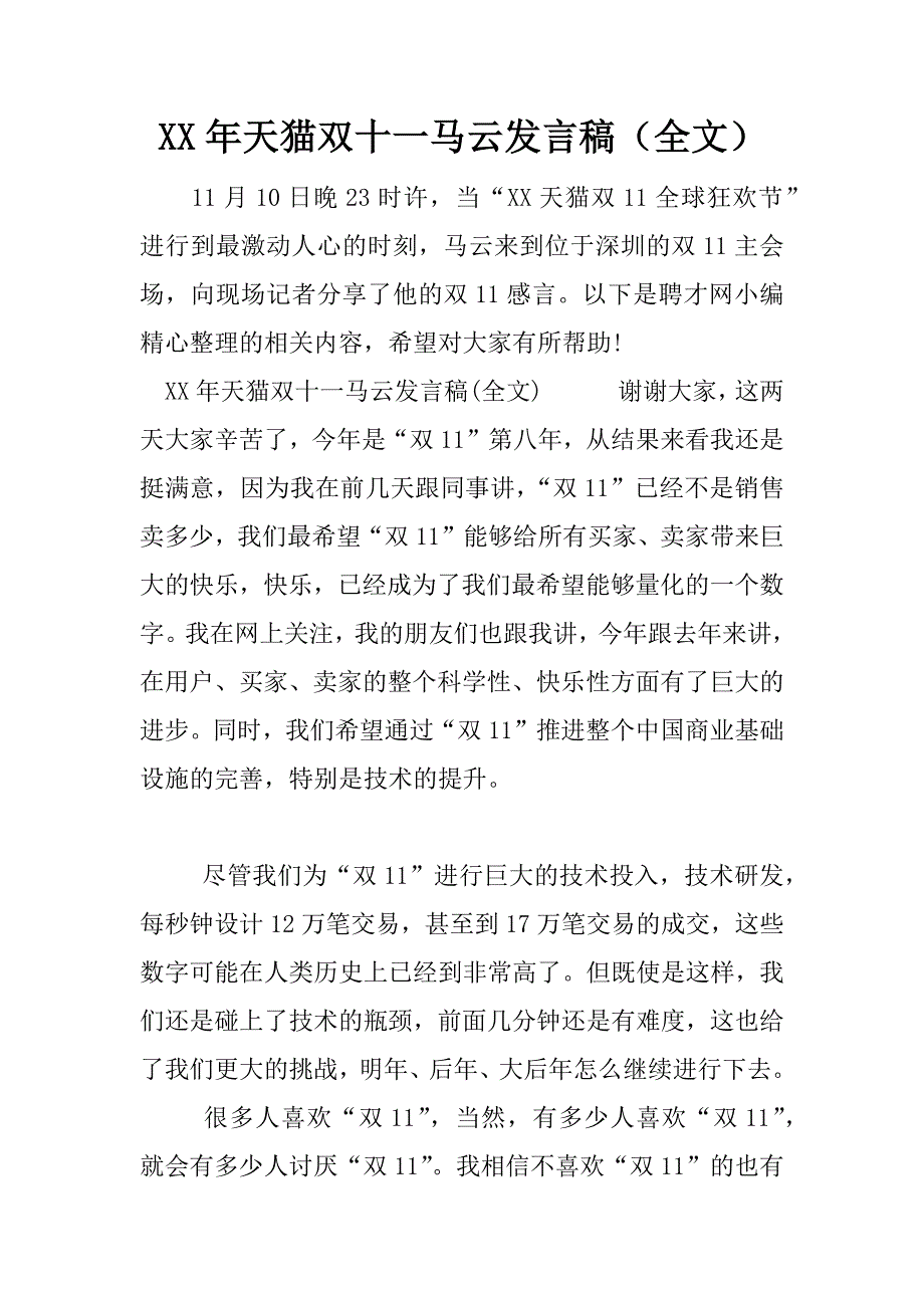 xx年天猫双十一马云发言稿（全文）.docx_第1页