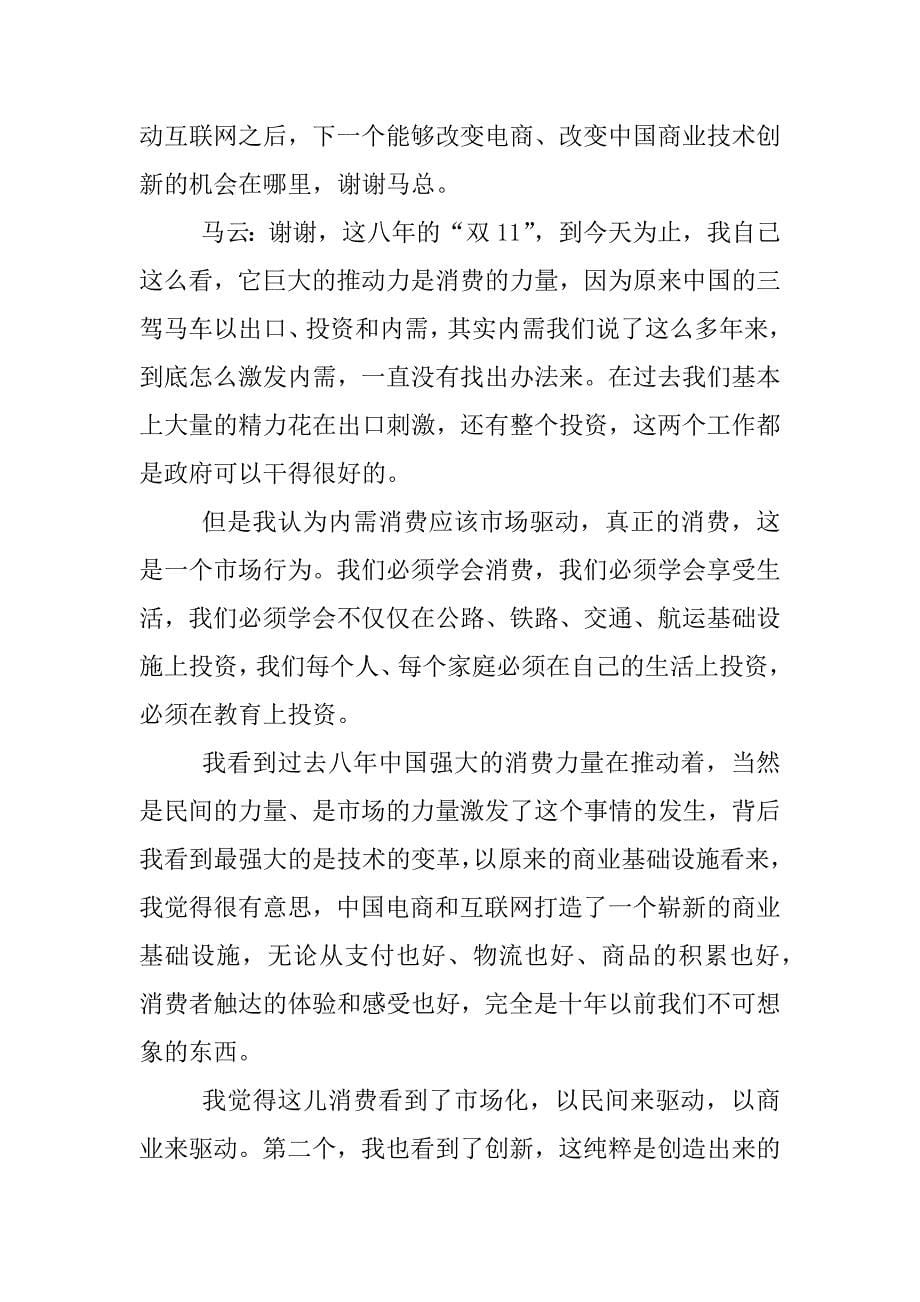 xx年天猫双十一马云发言稿（全文）.docx_第5页