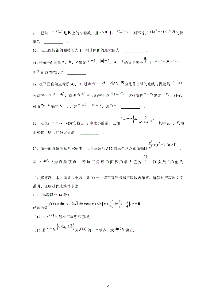 【数学】江苏省南通市高级中学2015届高三一模 _第2页