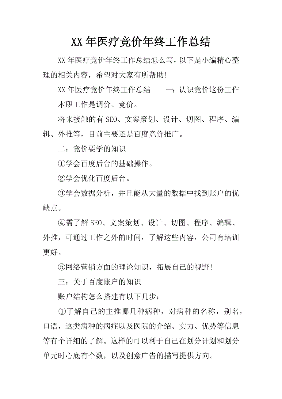 xx年医疗竞价年终工作总结.docx_第1页