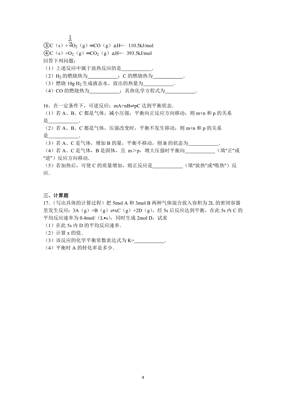 【化学】贵州省遵义市桐梓县蟠龙高中2015-2016学年高二上学期第一次月考试卷（13-22班）_第4页