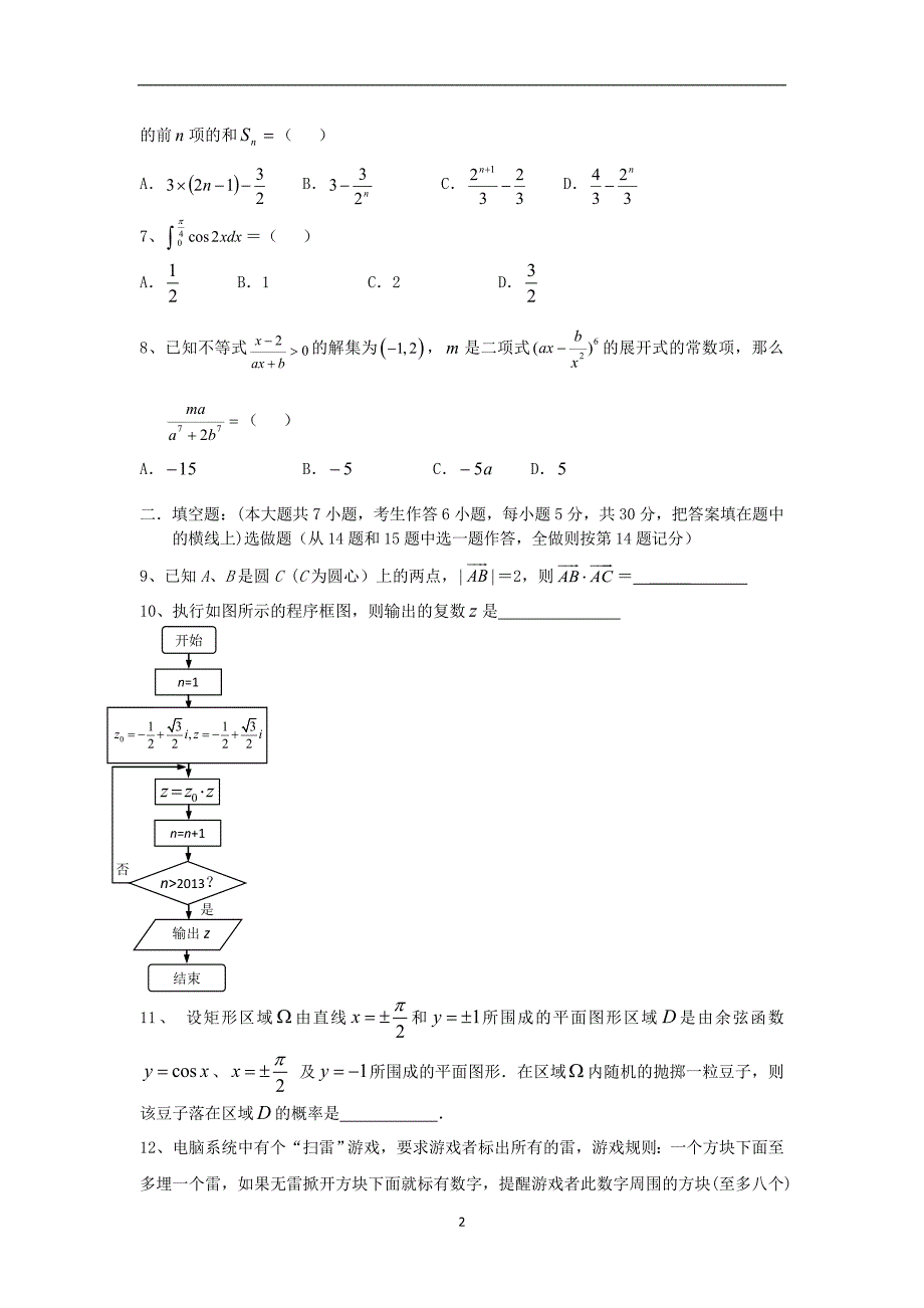 【数学】广东省湛江二中2013届高三模拟测试（理）_第2页