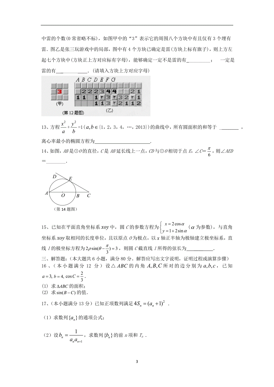 【数学】广东省湛江二中2013届高三模拟测试（理）_第3页