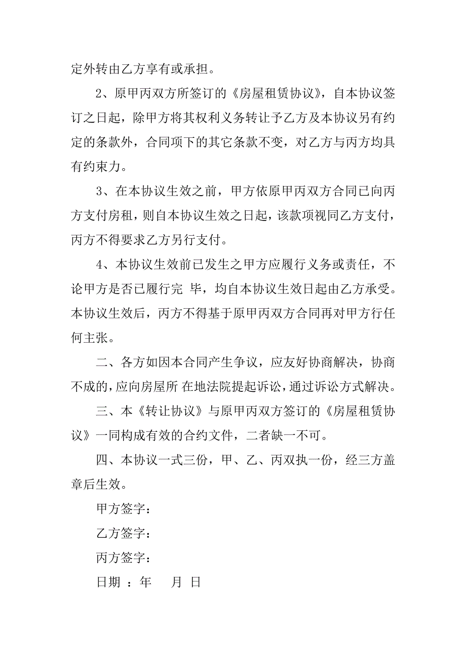 个人房租转让合同范本.docx_第4页