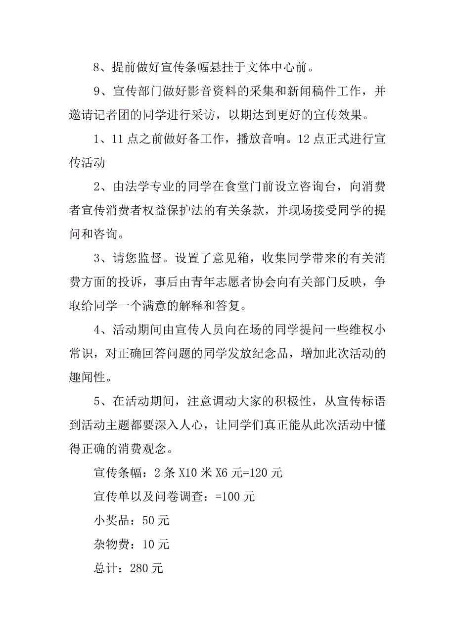 315消费与民生主题活动策划书.docx_第4页