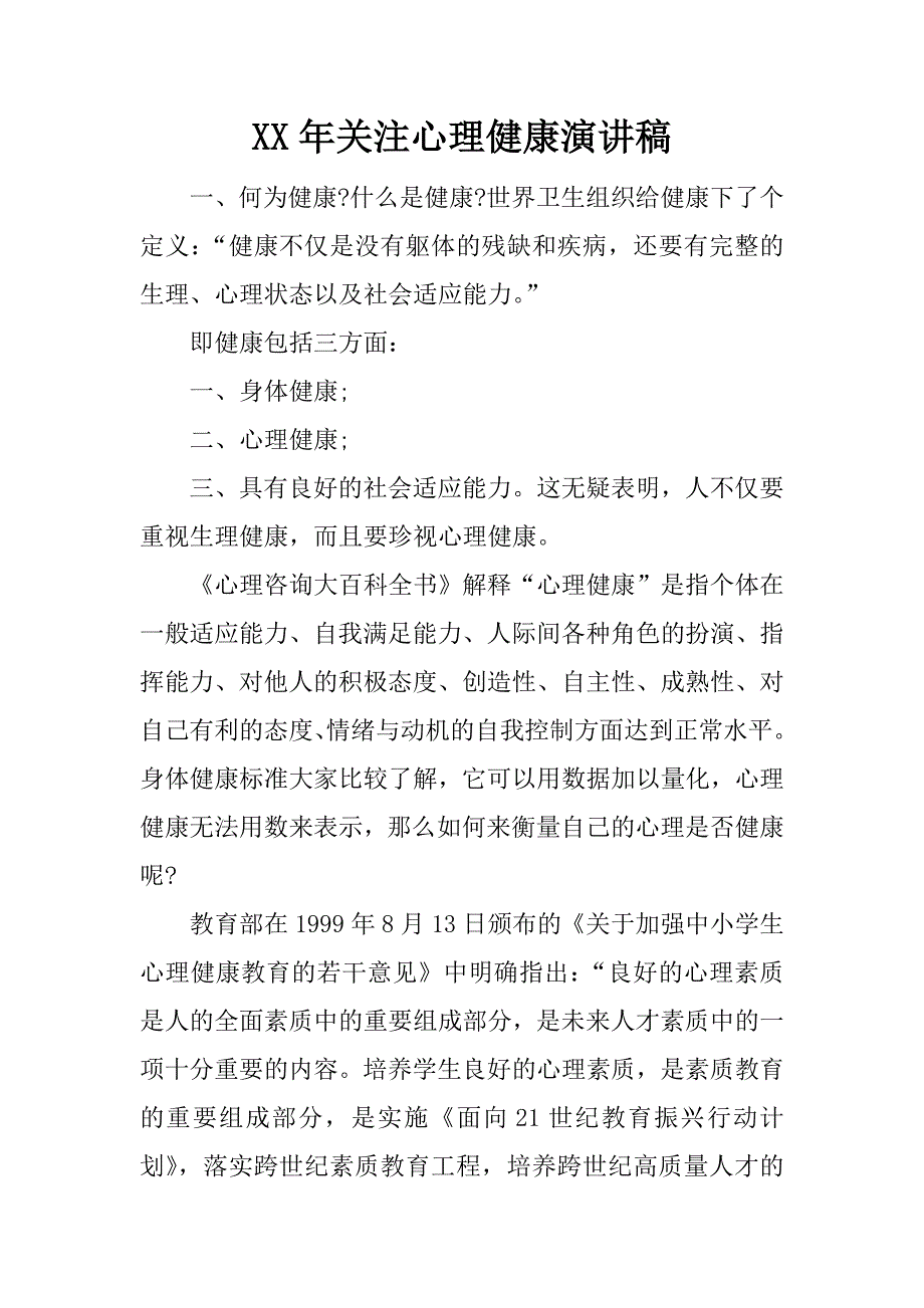 xx年关注心理健康演讲稿.docx_第1页