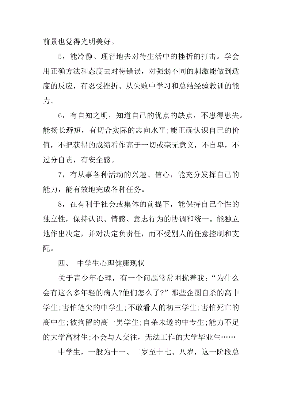 xx年关注心理健康演讲稿.docx_第4页