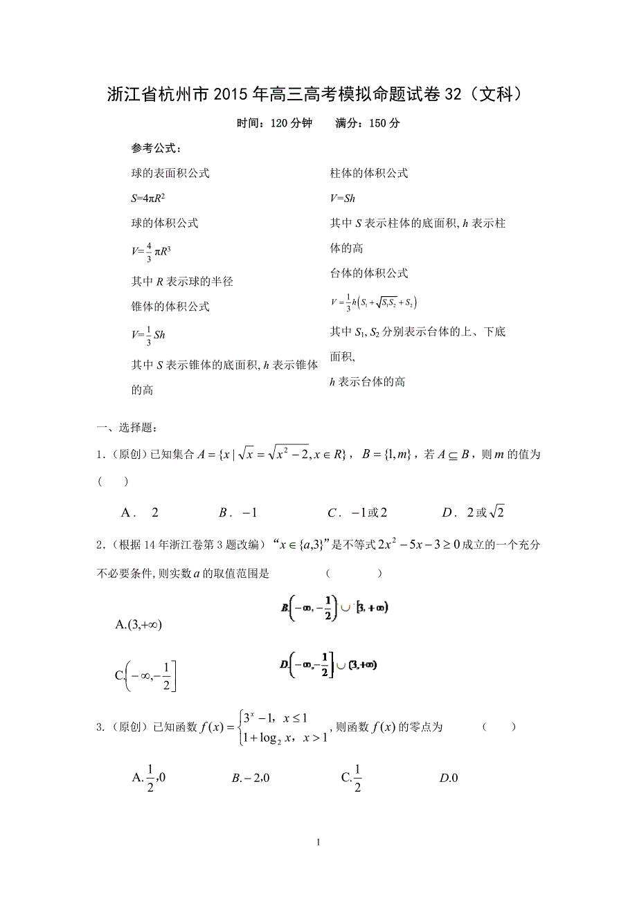 【数学】浙江省杭州市2015年高三高考模拟命题试卷32（文）_第1页