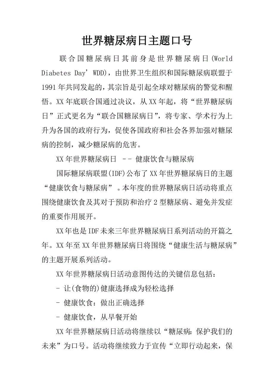 世界糖尿病日主题口号.docx_第1页