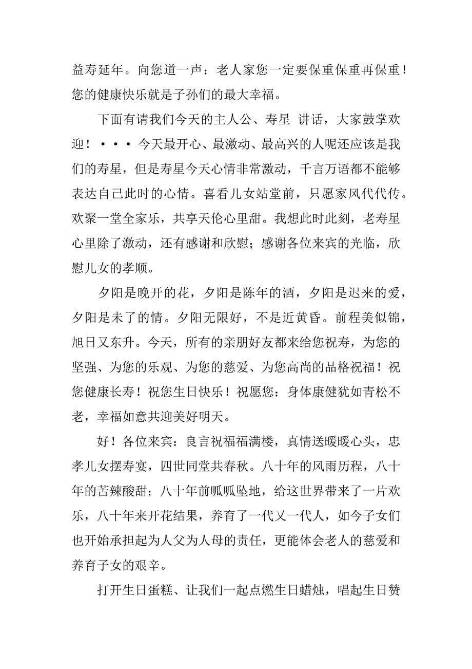 80大寿生日祝福主持词.docx_第5页