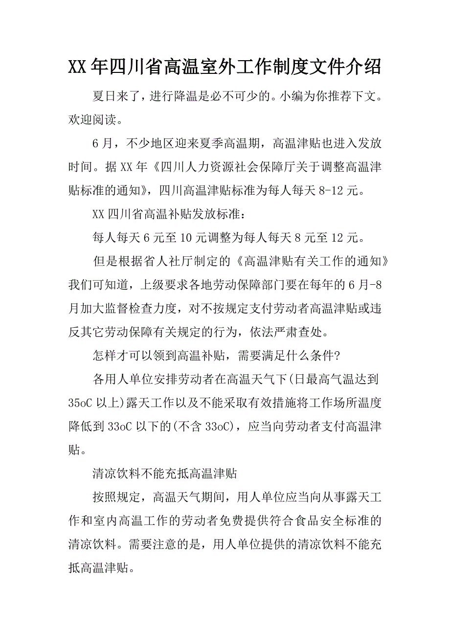 xx年四川省高温室外工作制度文件介绍.docx_第1页