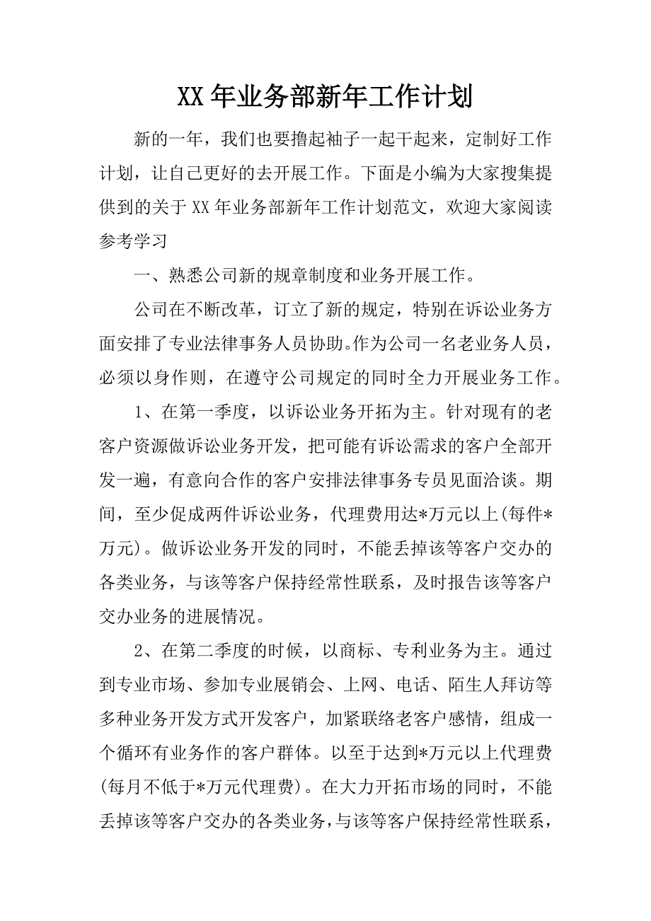 xx年业务部新年工作计划.docx_第1页